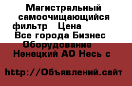 Магистральный самоочищающийся фильтр › Цена ­ 2 500 - Все города Бизнес » Оборудование   . Ненецкий АО,Несь с.